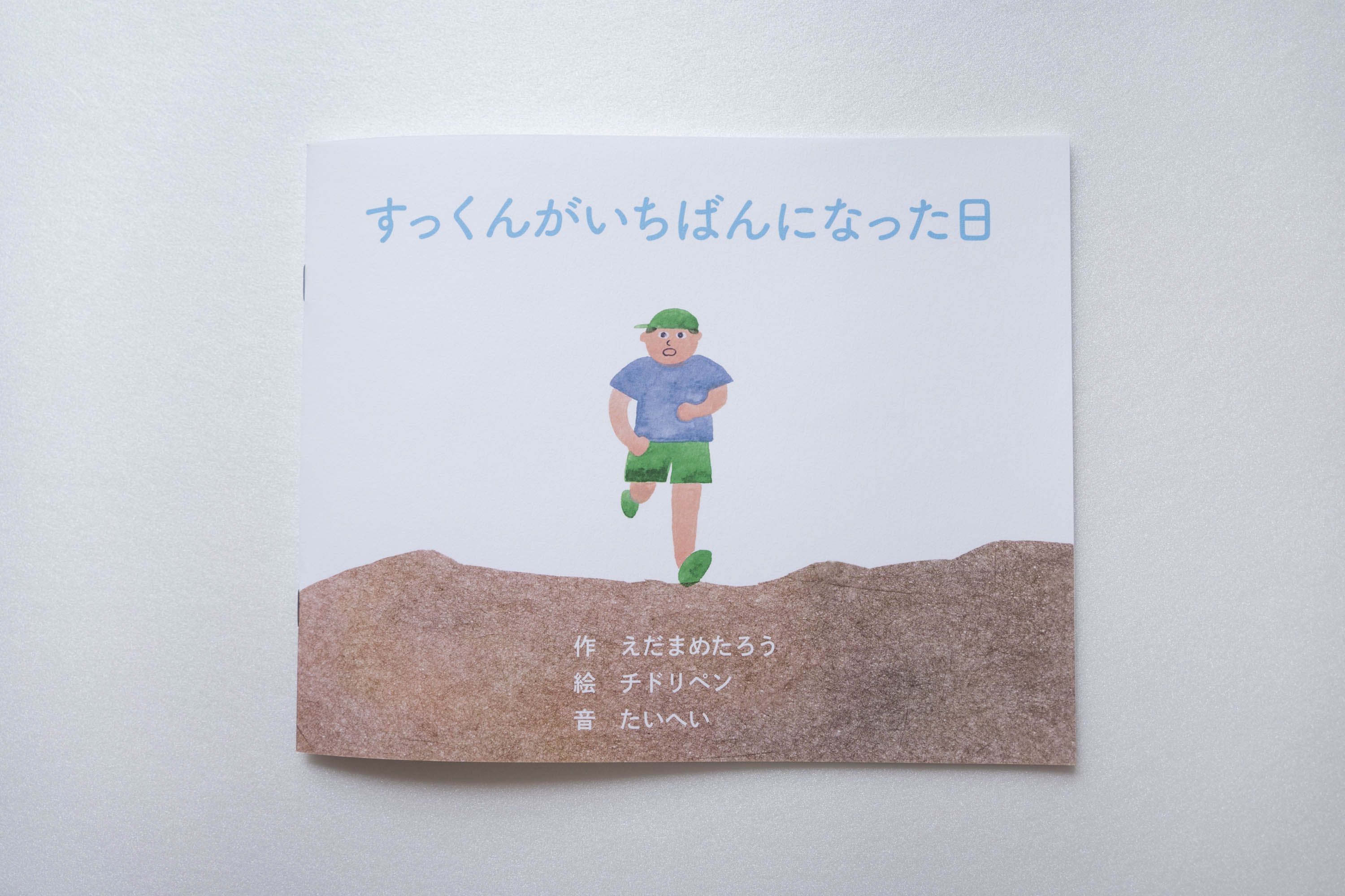 なっくんページ② すっくんがいちばんになった日 – SKETCH BOOK