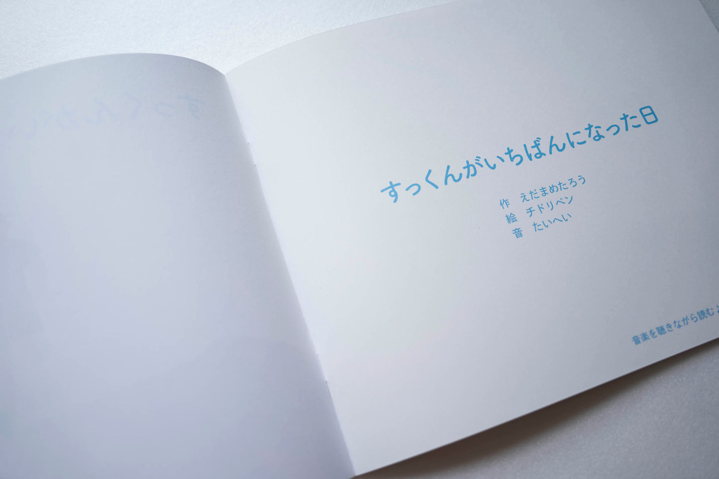 すっくんがいちばんになった日